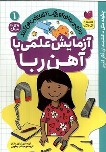 آزمایش علمی با آهن ربا