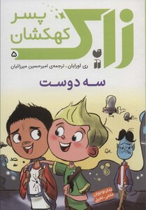 زاک پسر کهکشان 5