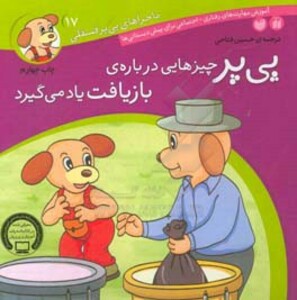 پی پر چیزهایی درباره ی بازیافت یاد می گیرد