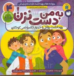 مهارت های بهداشت فردی و اجتماعی 4