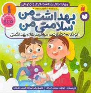 ماجراهای ثمین و امین 1 بهداشت من سلامتی من