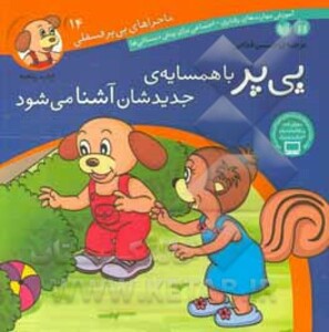 ماجراهای پی پر فسقلی14