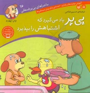 ماجراهای پی پر فسقلی16