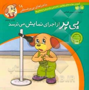 پی پر از اجرای نمایش می ترسد