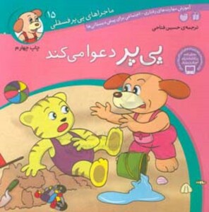 ماجراهای پی پر فسقلی15