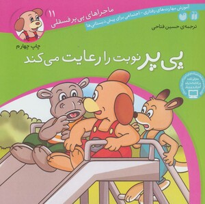 ماجراهای پی پر فسقلی11