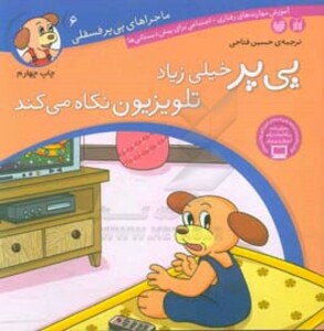 ماجراهای پی پر فسقلی 6