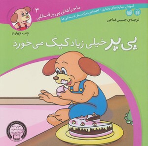 پی پر خیلی زیاد کیک می خورد