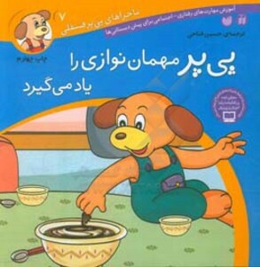 ماجراهای پی پر فسقلی 7