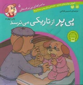 ماجراهای پی پر فسقلی 5