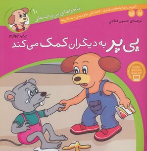 ماجراهای پی پر فسقلی10