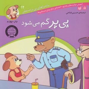 ماجراهای پی پر فسقلی12