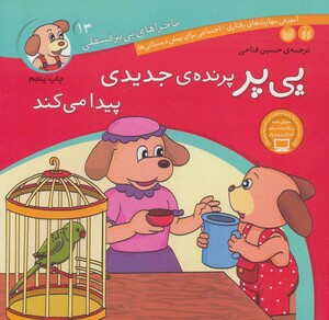 ماجراهای پی پر فسقلی13