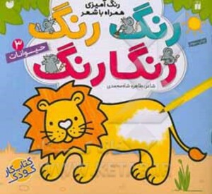 رنگ رنگ رنگارنگ 3