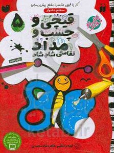 کتاب قیچی و چسب و مداد نقاشی شاد شاد 5
