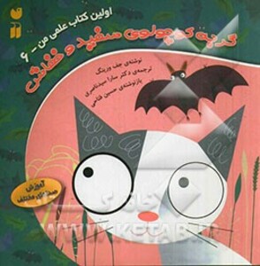 گربه کوچولوی سفید و خفاش