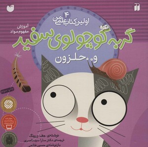 گربه کوچولوی سفید و حلزون