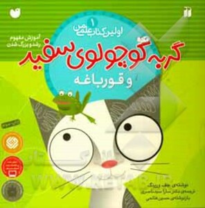 گربه کوچولوی سفید و قورباغه