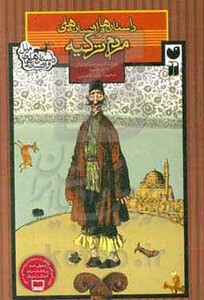 داستان ها و افسانه های مردم ترکیه