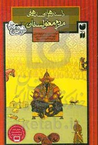 داستان ها و افسانه های مردم مغولستان