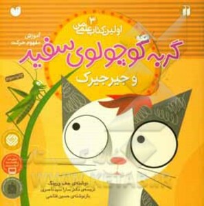 گربه کوچولوی سفید و جیرجیرک