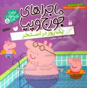 ماجراهای جورج و پپا پنج