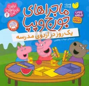 ماجراهای جورج و پپا چهار