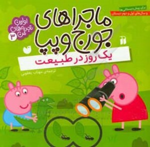 ماجراهای جورج و پپا سه