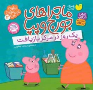 ماجراهای جورج و پپا دو