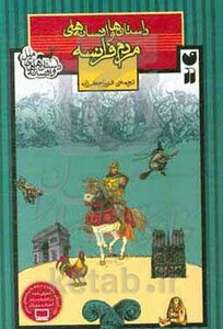 داستان ها و افسانه های مردم فرانسه