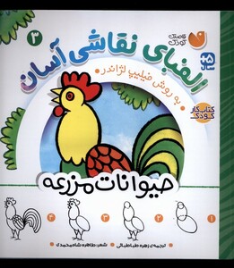 الفبای نقاشی آسان 3