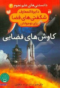 دانستنی های علم نجوم 2 کاوش های فضایی