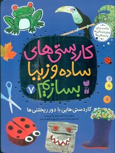 کاردستی های ساده و زیبا بسازیم 7