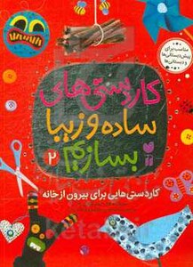 کاردستی های ساده و زیبا بسازیم 2