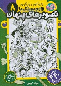 قایم موشک با تصویرهای پنهان 8