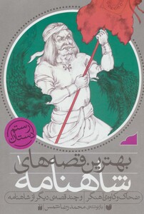 بهترین قصه های شاهنامه 1