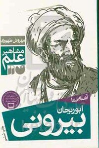 آشنایی با ابوریحان بیرونی