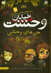 خیابان وحشت10