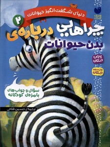 دنیای شگفت انگیز حیوانات 2