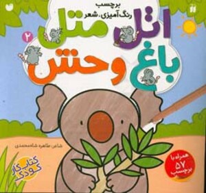 اتل متل باغ وحش 2