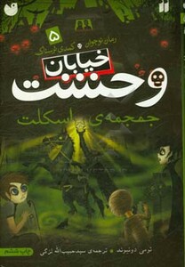 خیابان وحشت 5