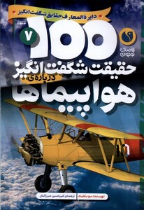 100 حقیقت شگفت انگیز درباره ی هواپیماها