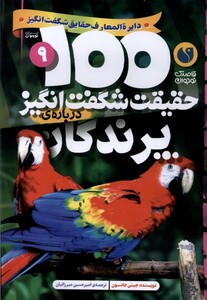 100 حقیقت شگفت انگیز درباره ی پرندگان