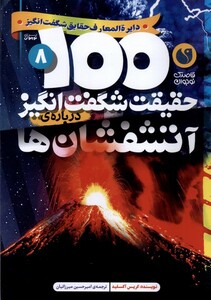 100 حقیقت شگفت انگیز درباره ی آتشفشان ها