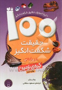 100 حقیقت شگفت انگیز درباره کره زمین