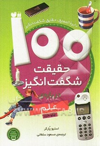 100 حقیقت شگفت انگیز درباره علم