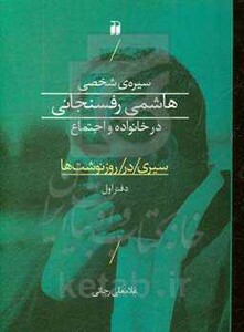 کتاب سیره شخصی هاشمی رفسنجانی در خانواده و اجتماع