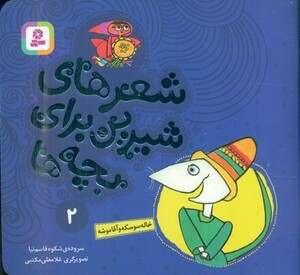 مجموعه ماجراهای خاله سوسکه و آقا موشه