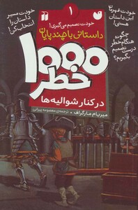 1000 خطر در کنار شوالیه ها