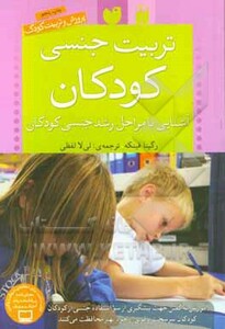 تربیت جنسی کودکان